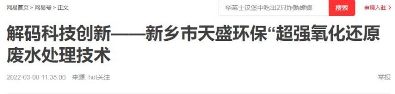 網(wǎng)易刊登：解碼科技創(chuàng)新——新鄉(xiāng)市天盛環(huán)?！俺瑥?qiáng)氧化還原廢水處理技術(shù)